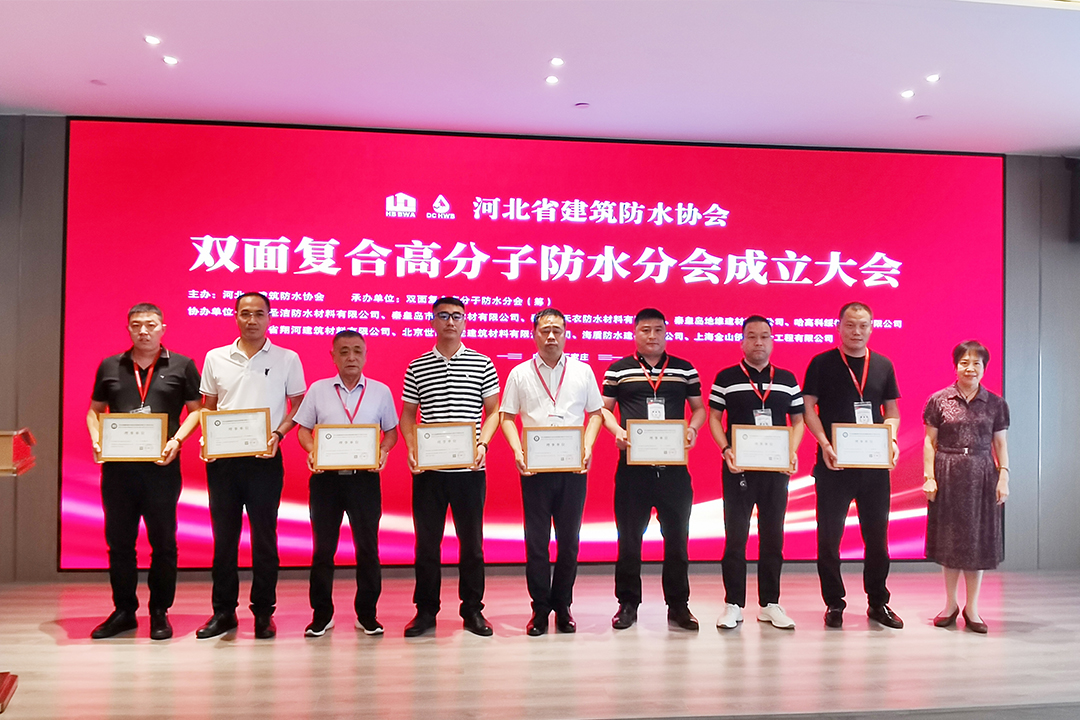 北方尊龙凯时人生就是搏集团恭贺河北省修建防水协会双面复合高分子防水分会建设！