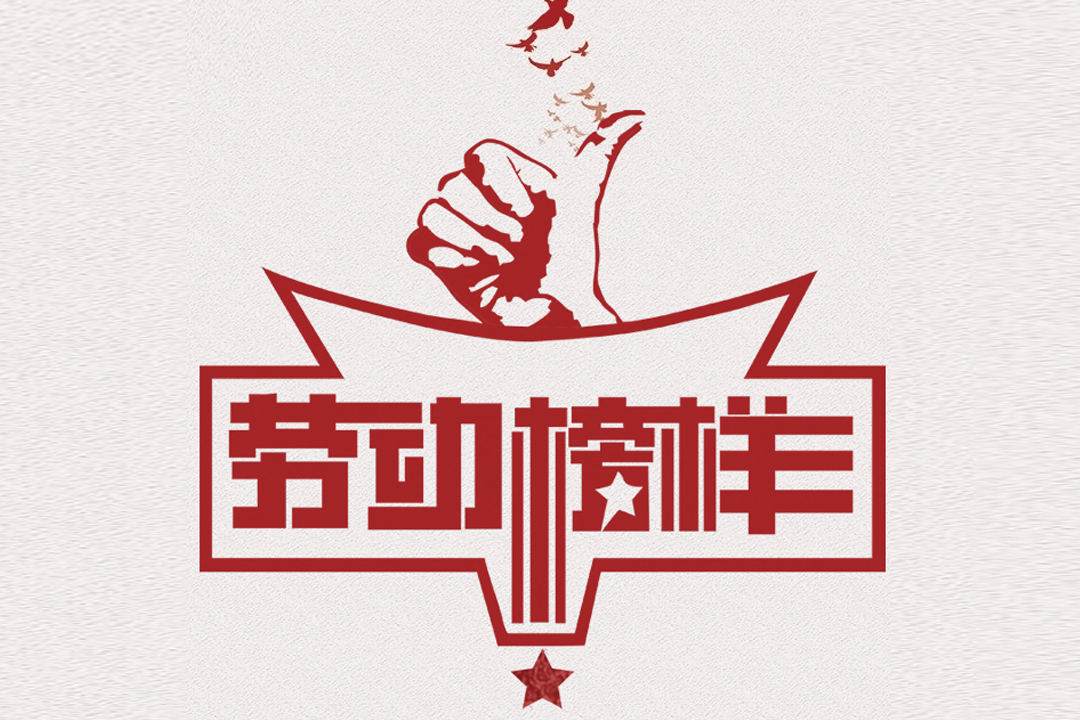 北方尊龙凯时人生就是搏董事长王荣博荣获山东省五一劳动奖章